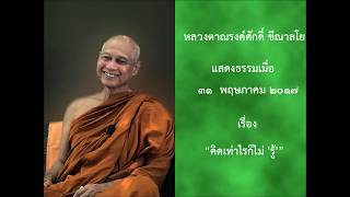 170531-1 คิดเท่าไรก็ไม่ 'รู้' - หลวงตาณรงค์ศักดิ์ ขีณาลโย