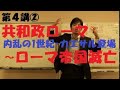 【桜沢のカリスマ世界史講義！】第４講②共和政ローマ(内乱の１世紀・カエサル登場)～ローマ帝国滅亡　＃カエサル　＃ローマ帝国