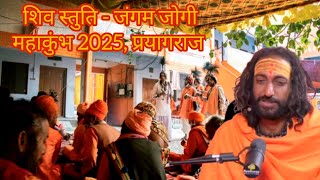 Shiv Stuti-Jangam Jogi In Mahakumbh #mahakumbh2025 #iitbaba#abheysingh #mahadev#viralvideo #trending