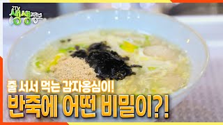 [2TV 생생정보] 줄 서서 먹는 감자옹심이! 반죽에 어떤 비밀이?! | KBS 211124 방송