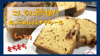 【超簡単！】志麻さん流キャラメルバナナケーキがしっとりもちもち