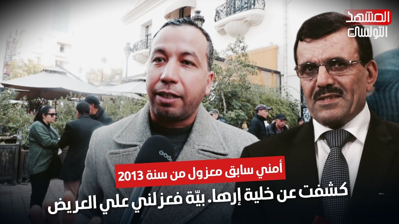 أمني سابق معزول.. كشفت عن خلية إرها. بيّة فعزلني علي العريض وزير الداخلية آن ذاك
