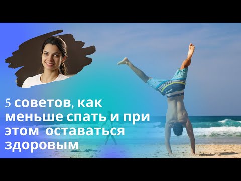 Можно ли выспаться за 4 часа? / Как научиться меньше спать