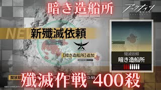 【明日方舟】殲滅作戦 | 剿滅作戰 昏黑造船廠 400殺【アークナイツ | Arknights | 명일방주】