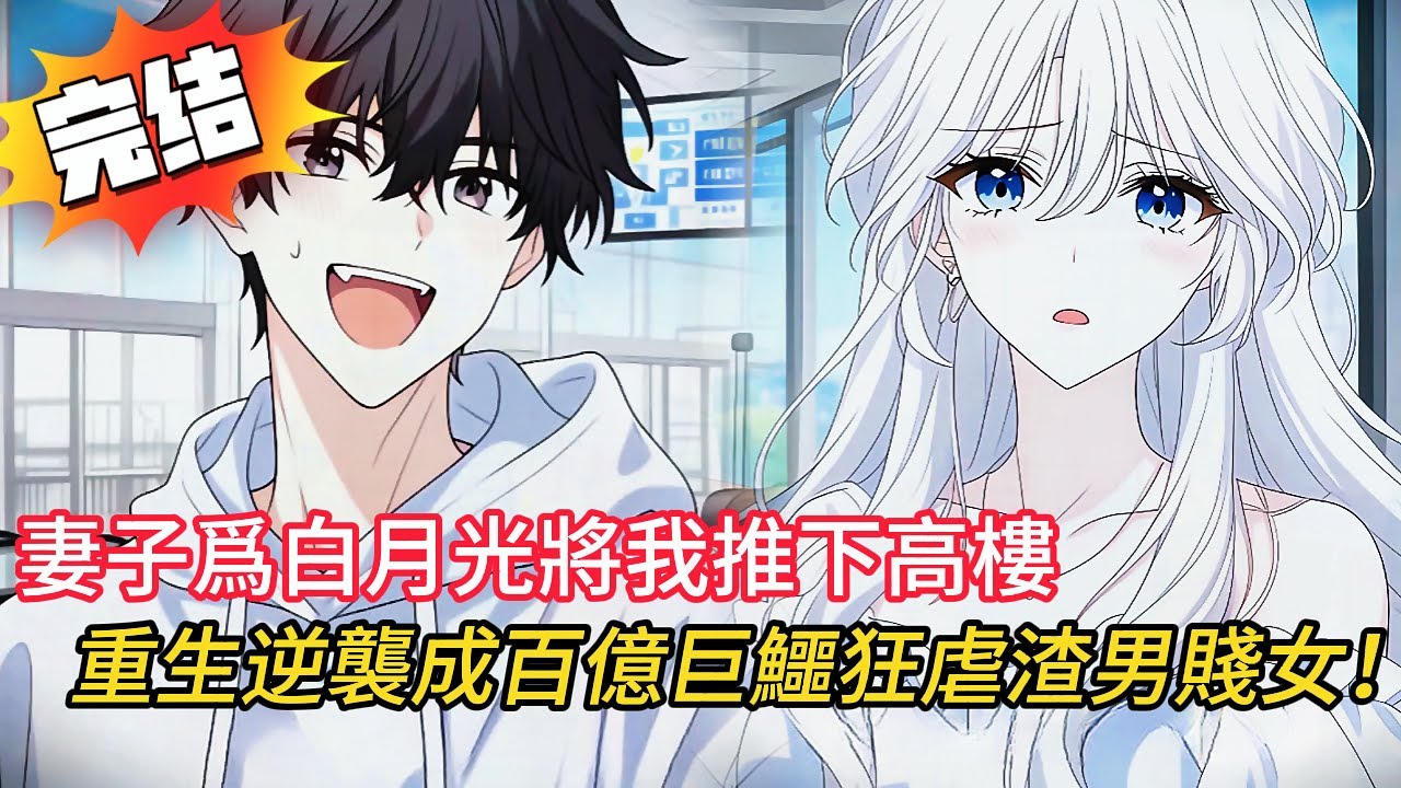 救下京圈大小姐→被當傭人使喚，重生後果斷選1億，甩開豪門千金！逆襲成投資巨鱷，狂虐渣男綠茶！🔥#novel #動漫 #穿越 #comics #都市 #小说 #love #小說 #情感 #漫画解说