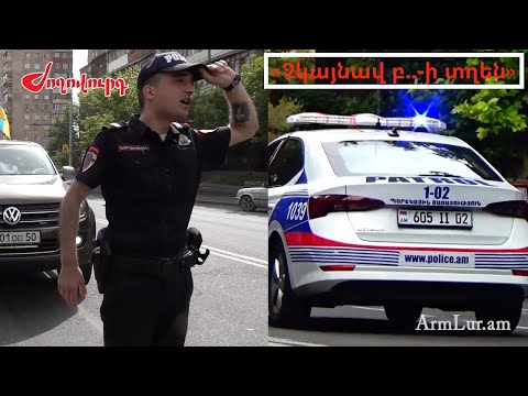 Հայհոյել գիտես, կրթություն պետք չէ. ինչպես կարելի է պարեկ դառնալ