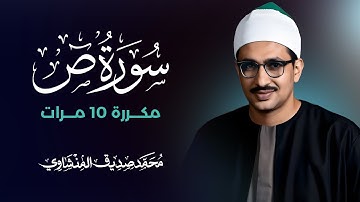 سورة ص مكررة 10 مرات بصوت القارئ محمد صديق المنشاوي