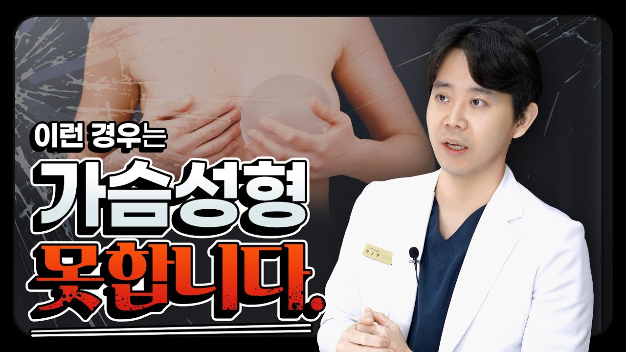 [가슴 수술] 이런 경우엔 가슴성형 못합니다...😥😥 | 내 가슴 수술하지 못하는 이유는? | 재수술 불가능 케이스 | 가슴 성형하면 대박나는 유형까지