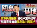 美軍與中國關係緊張