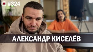 Александр Киселев -  Стендап «Концерт За 48 Часов» | Бухарог Лайв #324