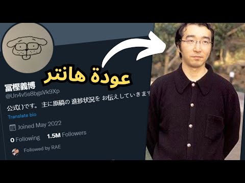 😭🔥 خبر عودة أنمي هانتر + ردات فعل المشاهير والفانز في تويتر + ميمز