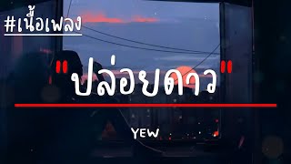 YEW - ปล่อยดาว (เนื้อเพลง)