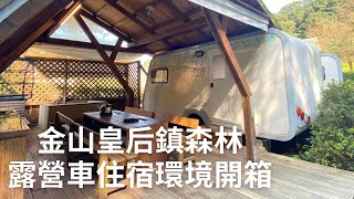 【金山皇后鎮森林露營車上集】一卡皮箱輕鬆入住寬闊園區體驗手作DIY泡湯素食者友善飲食值得分享推薦