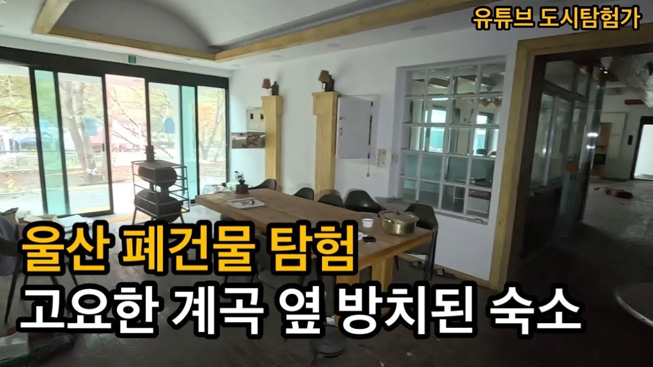 [폐건물탐험] 계곡 옆의 망한 폐리조트