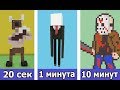 СТРОИМ МОНСТРОВ ИЗ УЖАСТИКОВ ЗА 20 СЕК / 1 МИНУТУ / 10 МИНУТ в МАЙНКРАФТ | БИТВА СТРОИТЕЛЕЙ