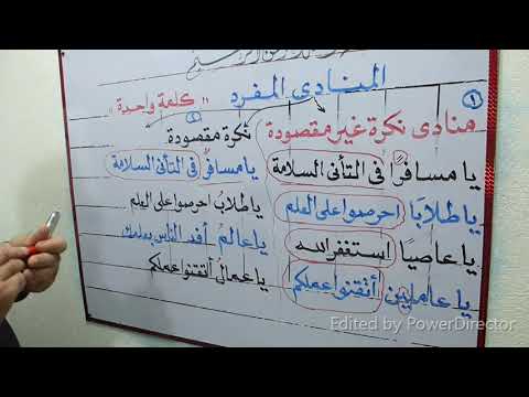 تعلم معنا كيف تستخرج المنادى النكرة غير المقصودة وإعرابها والفرق بينها وبين النكرة المقصودة