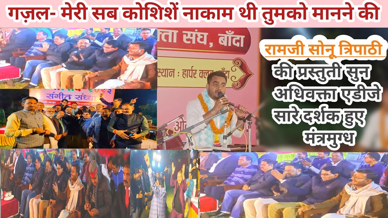 #गज़ल मेरी सब कोशिशें नाकाम थी तुमको मानने की Live Program #Ramjisonu_tripathi