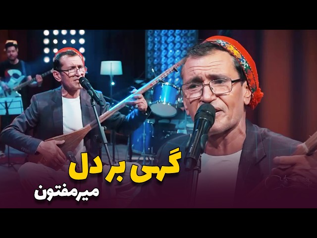 اجرای آهنگ مست "گهی بر دل" از میرمفتون