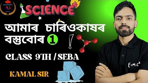Matter in our Surroundings// Assamese Medium//আমাৰ চাৰিওকাষৰ বস্তুবোৰ//Class 9 Science Chapter 1//
