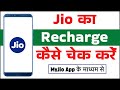 Jio Ka Recharge Kaise Check Kare MyJio App Se | How to check Jio recharge through MyJio app