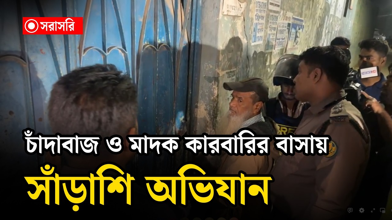 🔴LIVE: চাঁ দাবাজ ও মা দক কারবারির বাসায় সাঁ ড়াশি অভিযান...