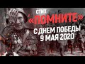 День Победы 75 лет "Стих - Помните"  Чтец Диана Евлаш , Стихи о войне - 9 Мая 2020