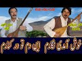 خوش آمدی نگارم  این دم تو در کنارم |علی دریاب و سید انور دو گانہ | Syed Anwar Azad and Ali Daryab