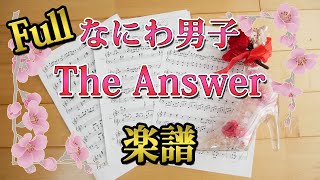 [ Full 楽譜 ] The Answer / なにわ男子 ピアノ楽譜 piano score Johnnys  金田一少年の事件簿
