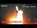 Альбина Бесленеева - Пьянишь, манишь | Премьера трека 2021