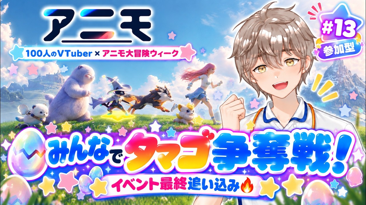 【PR|Aniimo #13】イベント最終追い込み🔥みんなでタマゴ争奪戦🥚視聴者参加型!|100人のVTuber×アニモ大冒険ウィーク