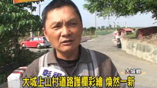 1021126 06大城上山村道路護欄彩繪 煥然一新