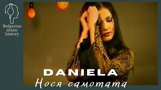 Даниела - Нося самотата / Daniela - Nosia samotata, 2004