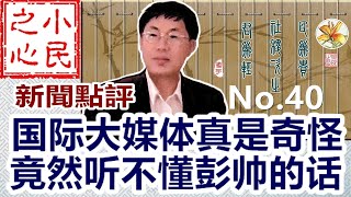 国际大媒体真是奇怪 竟然听不懂彭帅的话 2021.12.21 No.40