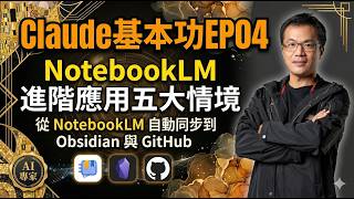 Claude基本功EP04 : NotebookLM 進階應用五大情境_跨工具神操作：從 NotebookLM 自動同步到 Obsidian 與 GitHub