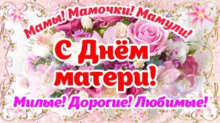 Поздравляю С Днём Матери! ❤️ Счастья, Любви, Добра Всем Мамочкам!!! 🌹  Поздравления Для Вас! 🌺