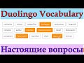 Duolingo Vocabulary: Проходим настоящие задания из прошлых Дуолинго! Репетитор советует и объясняет!