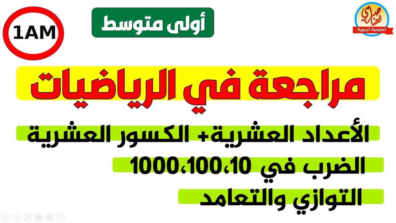 مراجعة في الرياضيات  للسنة أولى متوسط