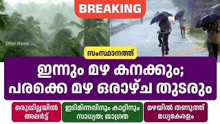 ഇന്നും വേനൽമഴ കനക്കും; ഒരാഴ്ച പരക്കെ മഴ തുടരും • Kerala Weather News Today • Rain Updates • 2Net New