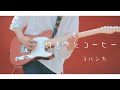Video thumbnail of "(TAB) ヨルシカ - 「詩書きとコーヒー」 / Guitar Cover"