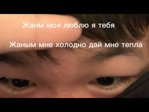 Жаным моя люблю я тебя текст (Как же добиться)(nuricko)