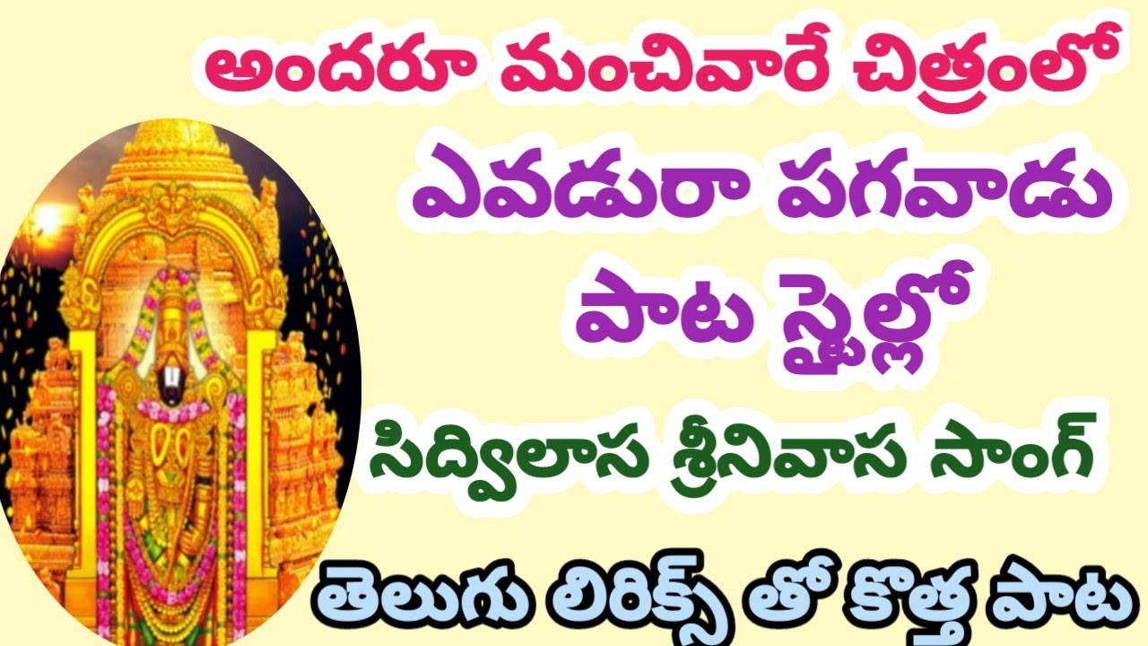 భజన చేసేవారు సులువుగా నేర్చుకుని పాడుకునే సాంగ్//తిరుమల తిరుపతి వెంకటేశ్వర స్వామి కొత్త పాట//