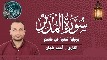 سورة المدثر كاملة برواية شعبة عن عاصم القارئ / أحمد طمان  Surat  Al Muddathir - Ahmed Taman
