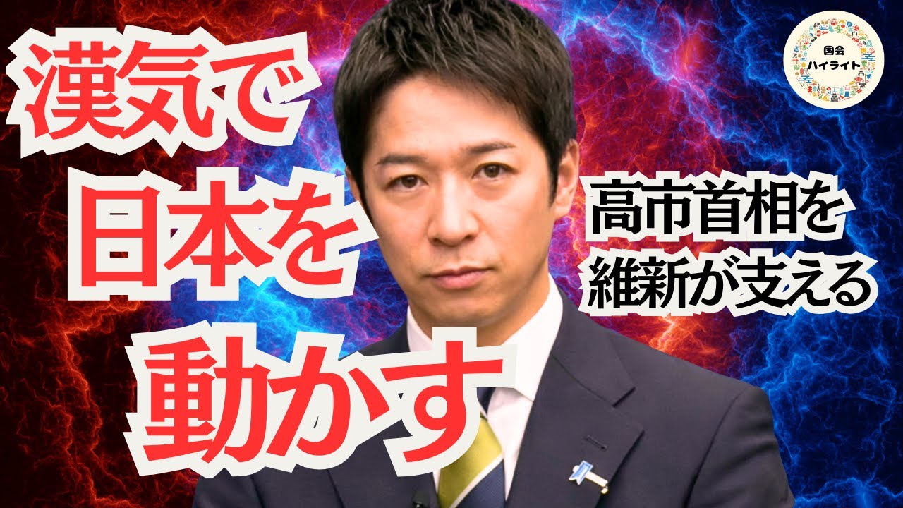 【日本を前へ】維新嫌いな人多いと思いますよ、だって○○だから、他の政党にできないことしてますアクセル役は維新しかない＃日本維新の会＃藤田文武＃吉村代表＃自民党#比例は維新#2026選挙#衆院選2026