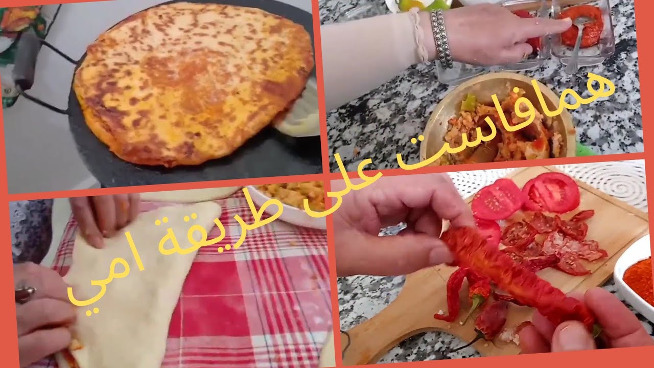 @مشحمة على طريقة امي من منطقة الشاوية اريس (همافاست)مع تدبيرة الطماطم المجففة جات روعة بنينة تهبل