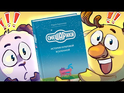 БИЗНЕС-КНИГА ОТ СМЕШАРИКОВ | История культовой Вселенной