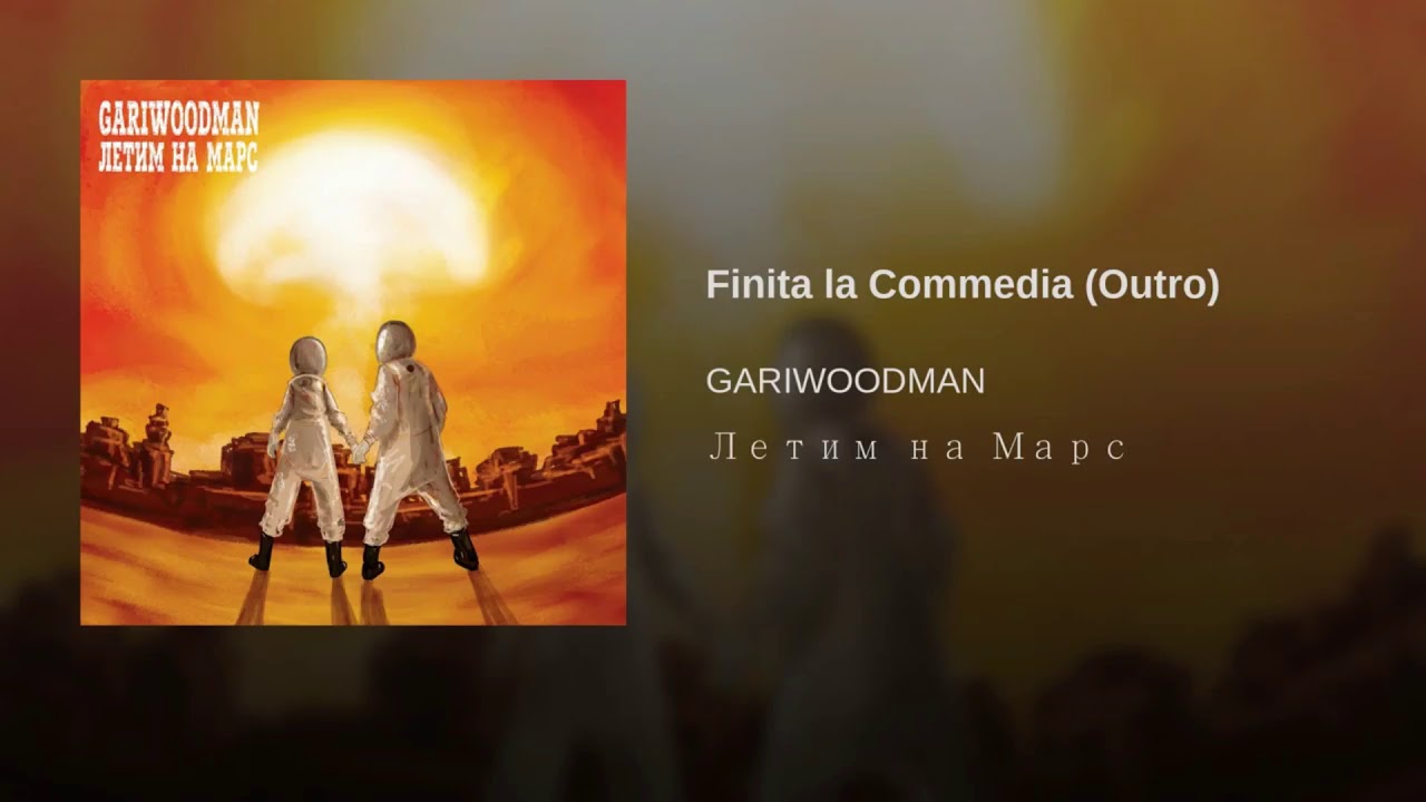 GARIWOODMAN - Finita la Commedia (Official Audio)