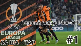 FIFA 23. Ліга Європи УЄФА за ШАХТАР. Перший раунд Play-off проти "Ренн".