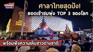 ศาลาไทยสุดปัง ยอดเข้าชมพุ่ง TOP 3 ของโลก ใน World expo 2020