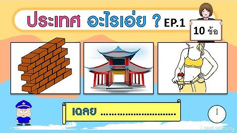 เกม ทายชื่อประเทศจากภาพ EP.1 (10 ข้อ) | Learn and song