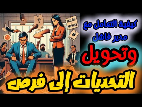 فن التعامل مع المدير الفاشل حلول مبتكرة لمشاكل القيادة اسعي للتميز 